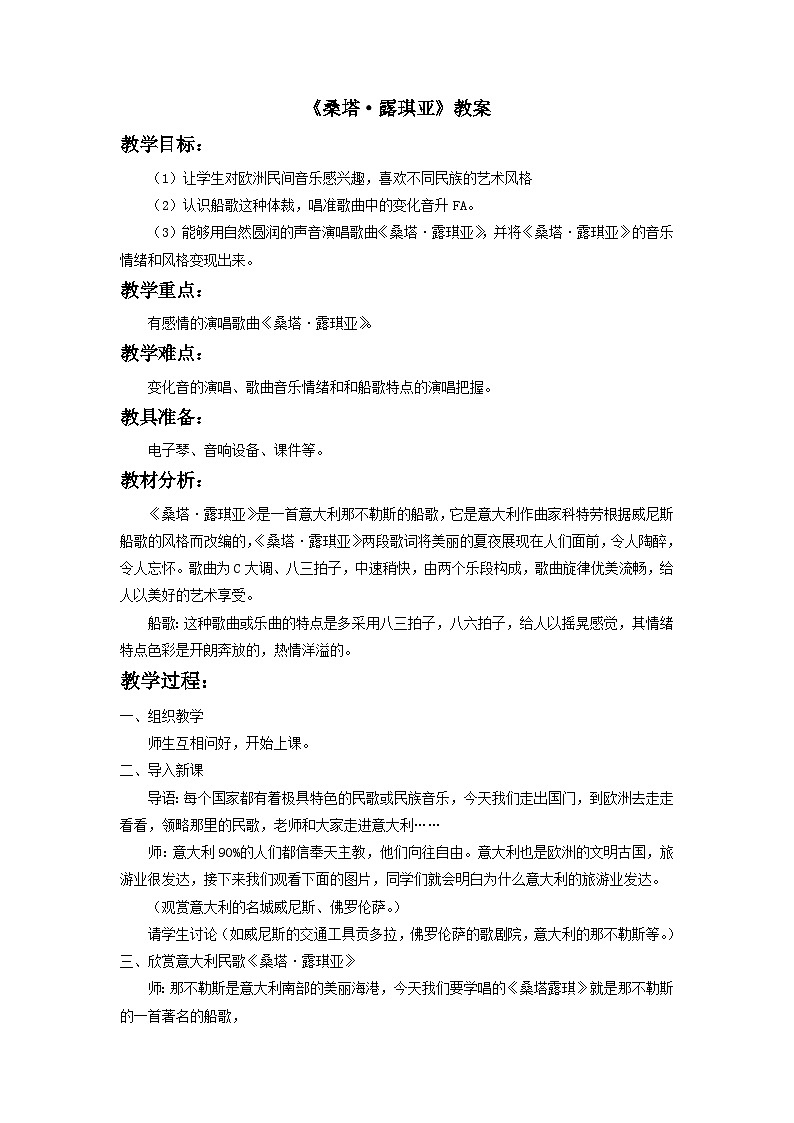 人教版七年级音乐下册 第五单元《桑塔·露琪亚》 教案01