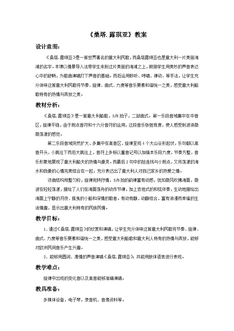 人教版七年级音乐下册 第五单元《桑塔·露琪亚》教案01