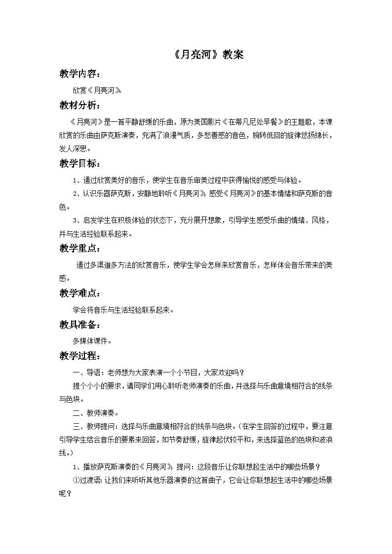 人教版七年级音乐下册 第六单元《月亮河》教案101