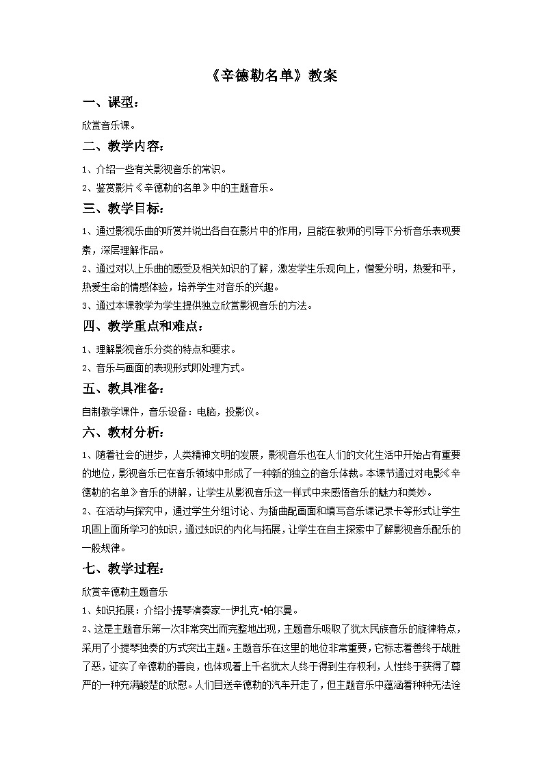 人教版七年级音乐下册 第六单元《辛德勒名单》主题音乐-教案01