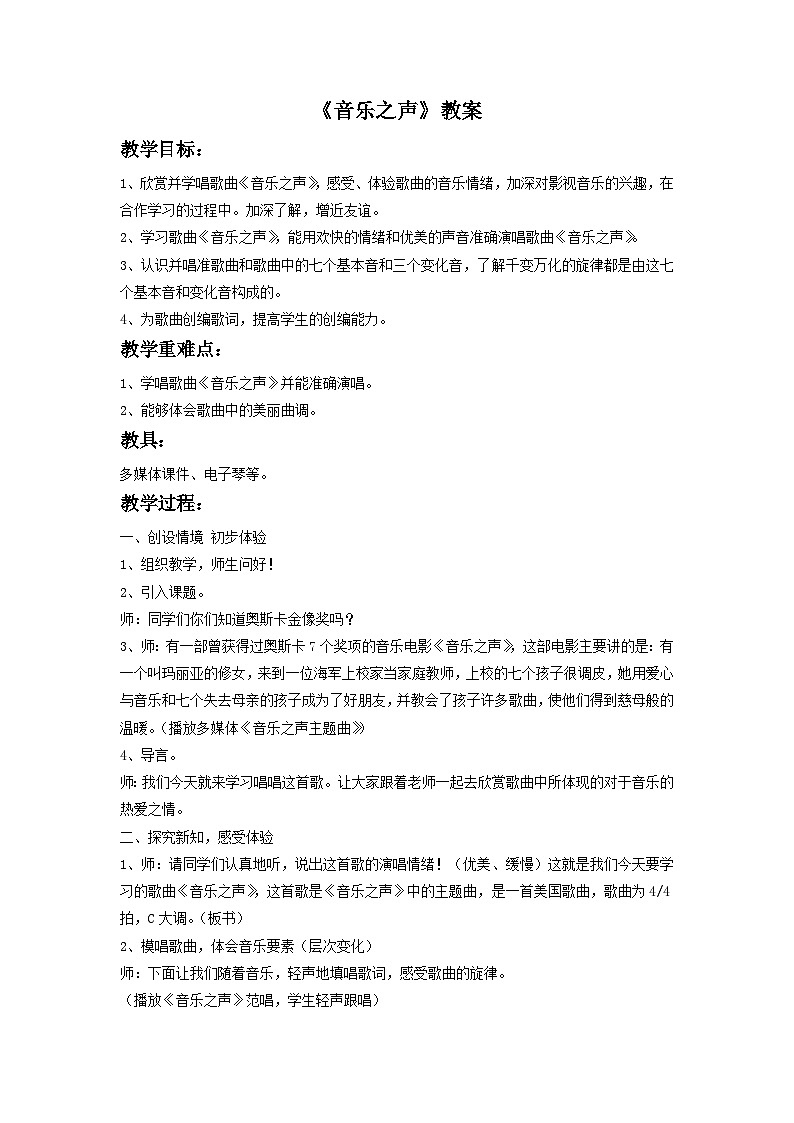 人教版七年级音乐下册 第六单元《音乐之声》 教案01