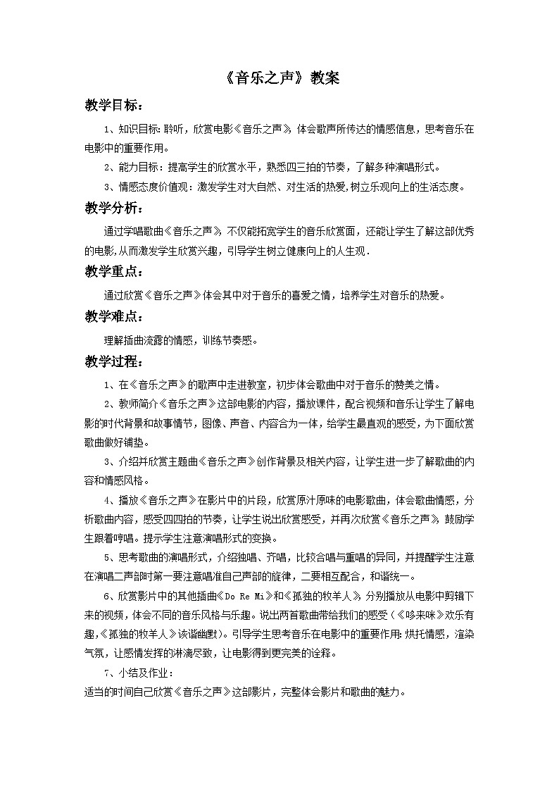 人教版七年级音乐下册 第六单元《音乐之声》-教案01