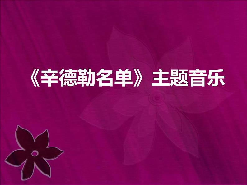 人教版七年级音乐下册 第六单元《辛德勒名单》主题音乐 课件01