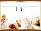人教版七年級(jí)音樂(lè)下冊(cè) 第六單元《日出》課件3