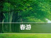 人教版七年級音樂下冊 第一單元《春游》-課件