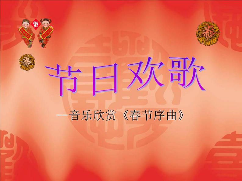 人教版七年级音乐下册 第一单元《春节序曲》 课件01