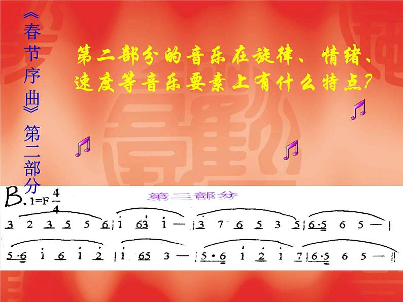 人教版七年级音乐下册 第一单元《春节序曲》 课件06