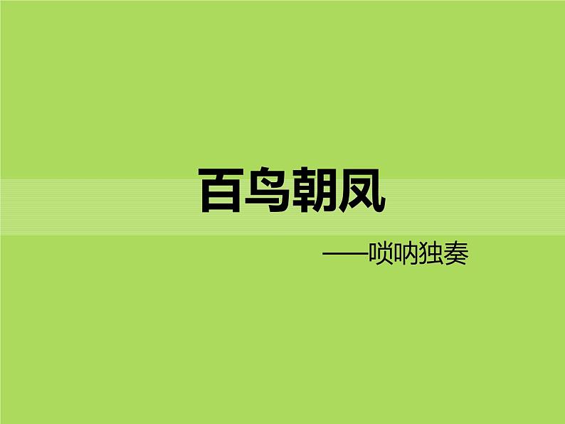 人教版七年级音乐下册 第二单元《百鸟朝凤》课件01