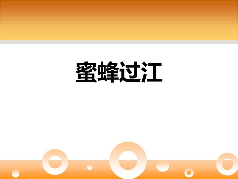 人教版七年级音乐下册 第二单元《蜜蜂过江》 课件01