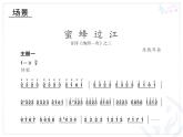人教版七年级音乐下册 第二单元《蜜蜂过江》-课件