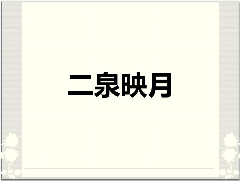 人教版七年级音乐下册 第三单元《二泉映月》 课件01