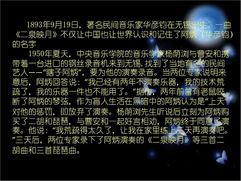 人教版七年级音乐下册 第三单元《二泉映月》-课件03