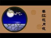 人教版七年級音樂下冊 第三單元《春江花月夜》 課件