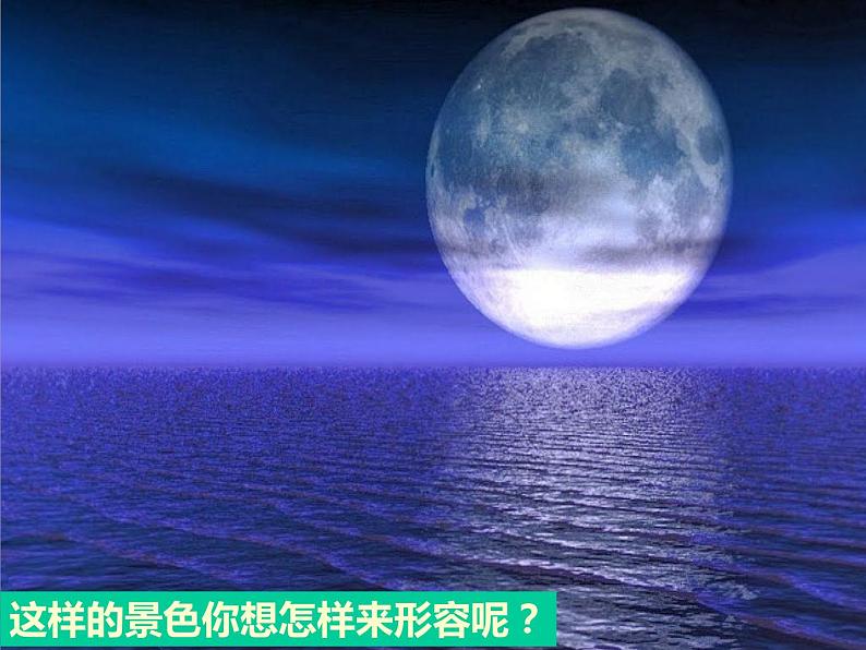 人教版七年级音乐下册 第三单元《春江花月夜》 课件02