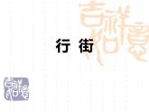 人教版七年級音樂下冊 第三單元《行街》-課件