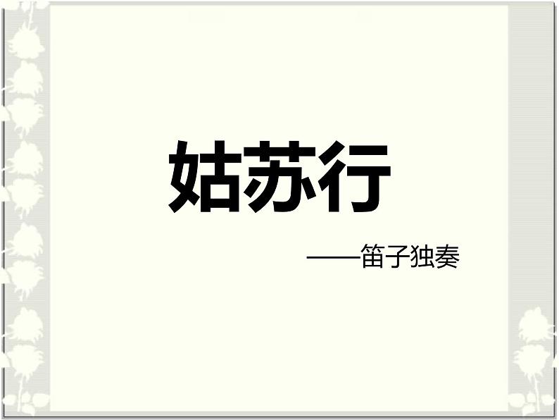 人教版七年级音乐下册 第四单元《姑苏行》课件01