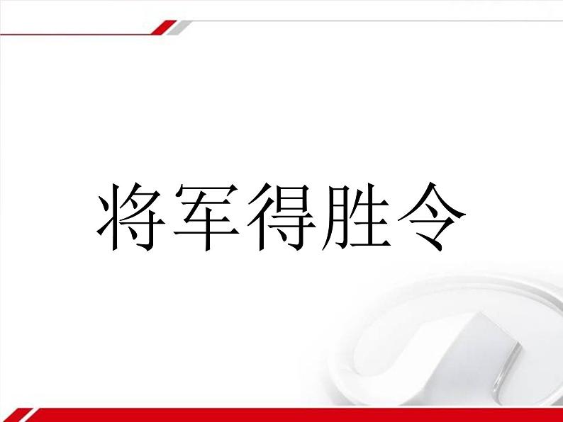 人教版七年级音乐下册 第四单元《将军得胜令》 课件01