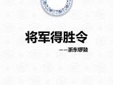 人教版七年级音乐下册 第四单元《将军得胜令》课件