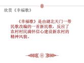人教版七年级音乐下册 第四单元《幸福歌》 课件