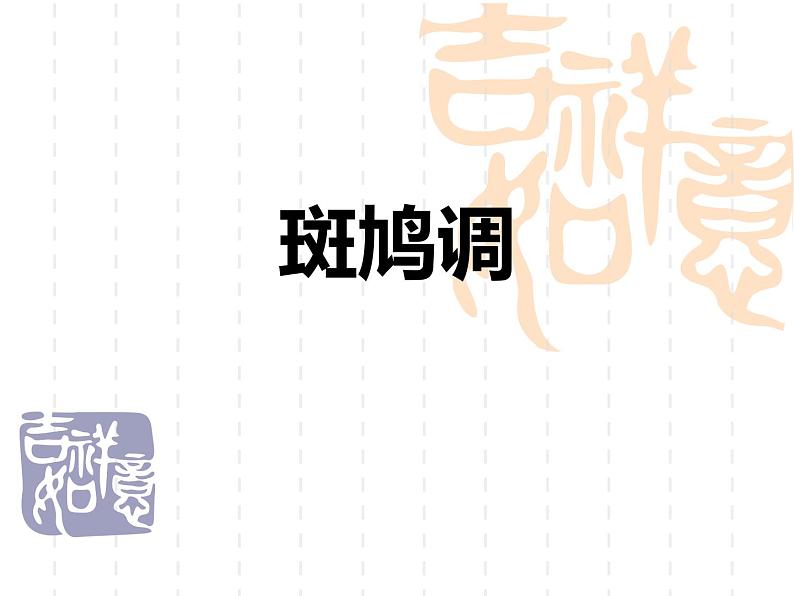 人教版七年级音乐下册 第四单元《斑鸠调》 课件01