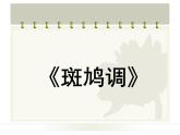 人教版七年级音乐下册 第四单元《斑鸠调》-课件