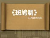 人教版七年级音乐下册 第四单元《斑鸠调》课件