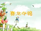人教版七年级音乐下册 第四单元《赛龙夺锦》 课件