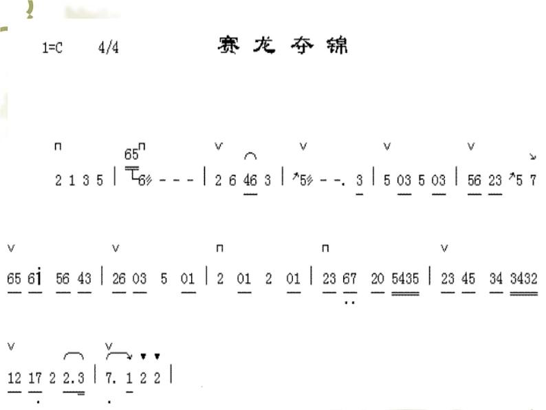 人教版七年级音乐下册 第四单元《赛龙夺锦》 课件05