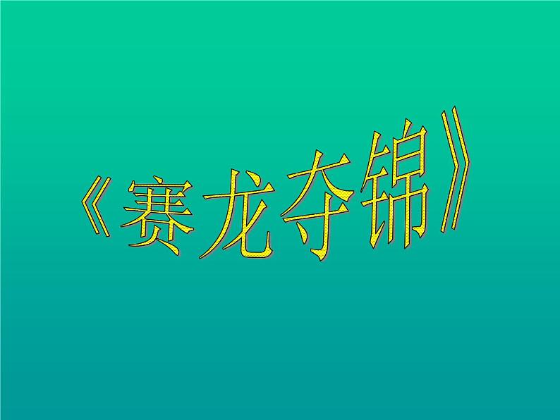 人教版七年级音乐下册 第四单元《赛龙夺锦》-课件01