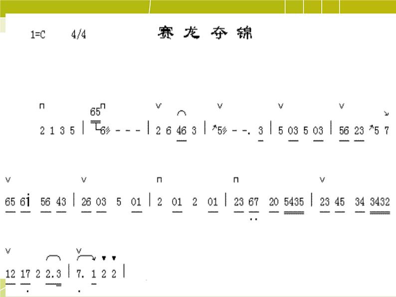 人教版七年级音乐下册 第四单元《赛龙夺锦》-课件04