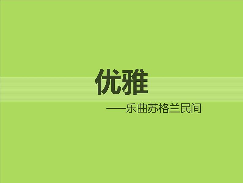 人教版七年级音乐下册 第五单元《优雅》课件01