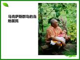 人教版七年级音乐下册 第五单元《哈卡·马努马努》课件