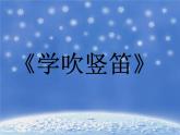 人教版七年级音乐下册 第五单元《学吹竖笛》 课件