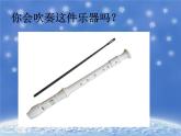 人教版七年级音乐下册 第五单元《学吹竖笛》 课件