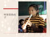 人教版七年级音乐下册 第五单元《学吹竖笛》-课件