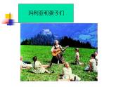 人教版七年級音樂下冊 第六單元《音樂之聲》 課件