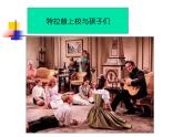 人教版七年級音樂下冊 第六單元《音樂之聲》 課件