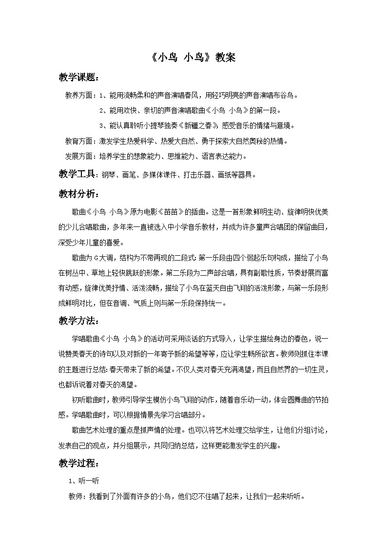 人教版七年级音乐下册 第二单元《小鸟 小鸟》 教案01