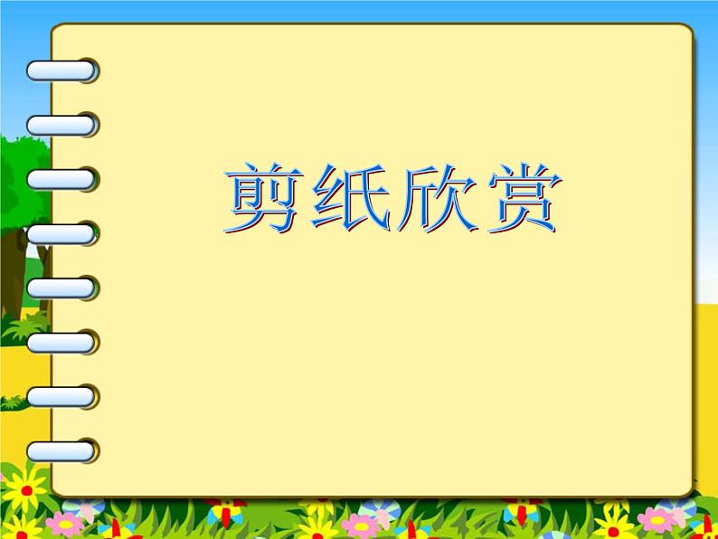 人教版九年级音乐上册 第三单元 第十四课 剪对称鱼形（课件+素材）01