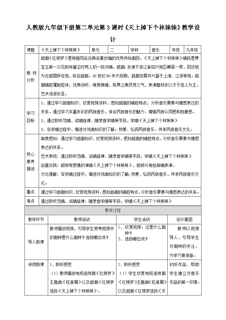 【人教版】九下音乐 第二单元第3课时《天上掉下个林妹妹》课件+教案+素材01