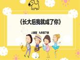 【人教版】九下音樂(lè) 第六單元《長(zhǎng)大后我就成了你》課件+教案+素材