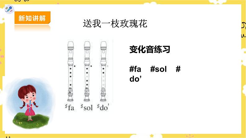 【人教版】九下音乐 第一单元竖笛练习《送我一枝玫瑰花》课件+教案+素材06