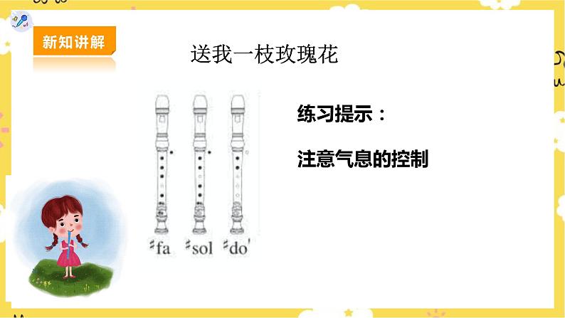 【人教版】九下音乐 第一单元竖笛练习《送我一枝玫瑰花》课件+教案+素材07