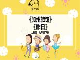 【人教版】九下音樂 第四單元第2課時《加州旅館》《昨日》課件+教案+素材