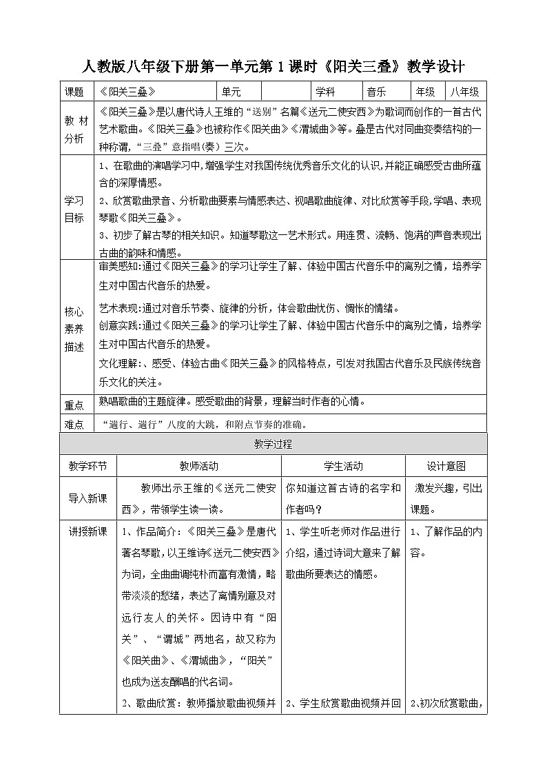 【人教版】八下音乐 第一单元第1课时《阳关三叠》课件+教案+素材01