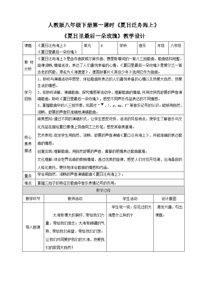 【人教版】八下音乐 第六单元第1课时《夏日泛舟海上》《夏日里最后一朵玫瑰》课件+教案+素材01