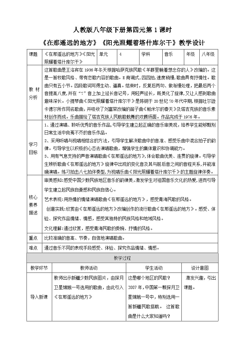 【人教版】八下音乐 第四单元第1课时《在那遥远的地方》《阳光照耀着塔什库尔干》课件+教案+素材01
