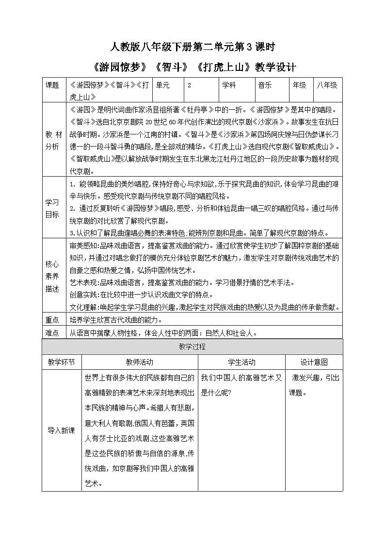 【人教版】八下音乐 第二单元第3课时《游园惊梦》《智斗》《打虎上山》课件+教案+素材01