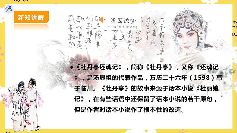 【人教版】八下音乐 第二单元第3课时《游园惊梦》《智斗》《打虎上山》课件+教案+素材05