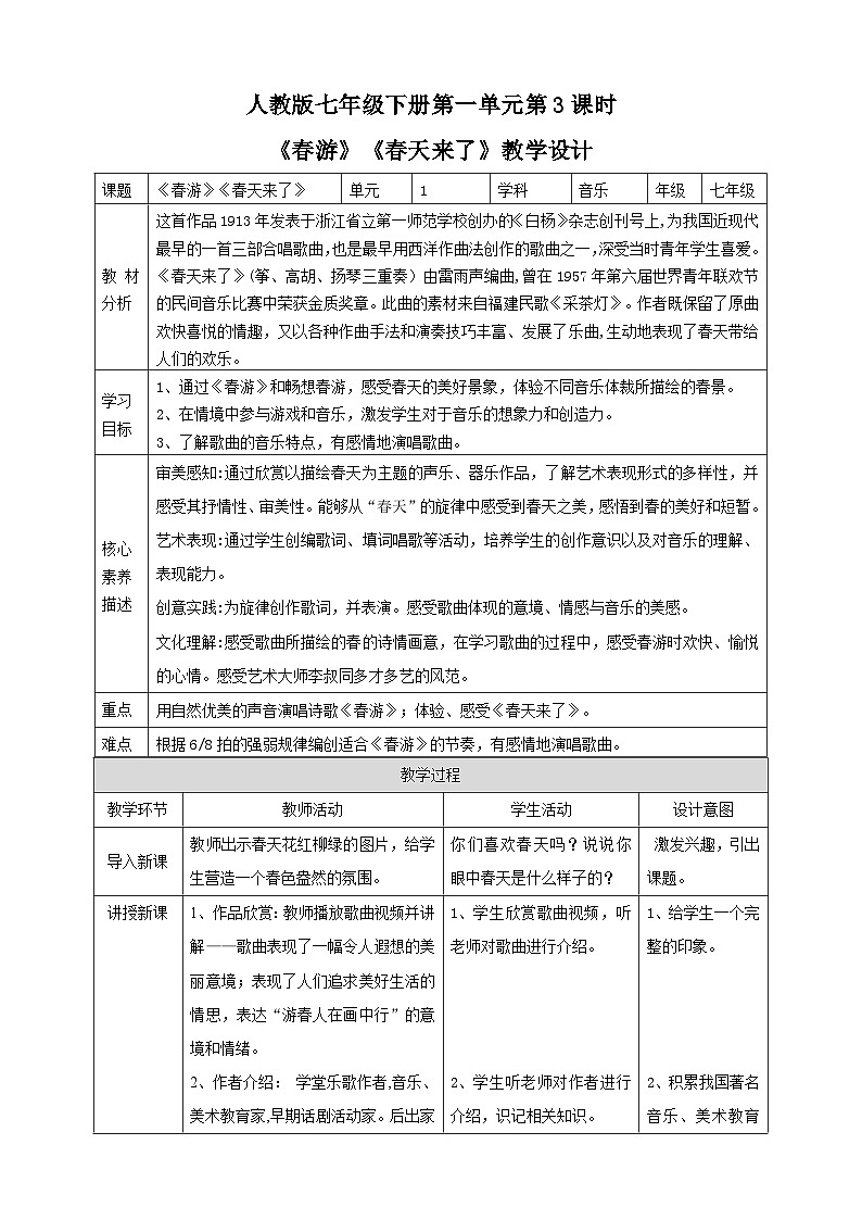 【人教版】七下音乐 第一单元第3课时《春游》《春天来了》课件+教案+素材01